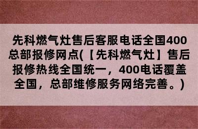 先科燃气灶售后客服电话全国400总部报修网点(【先科燃气灶】售后报修热线全国统一，400电话覆盖全国，总部维修服务网络完善。)