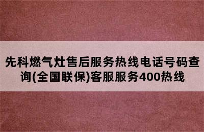 先科燃气灶售后服务热线电话号码查询(全国联保)客服服务400热线