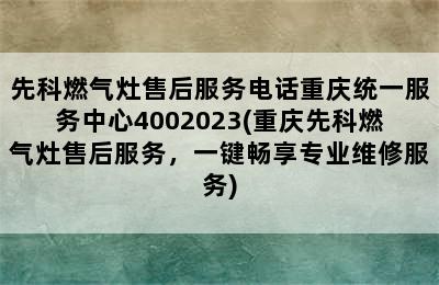 先科燃气灶售后服务电话重庆统一服务中心4002023(重庆先科燃气灶售后服务，一键畅享专业维修服务)