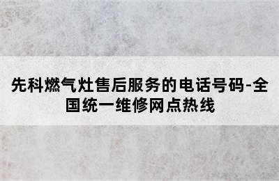 先科燃气灶售后服务的电话号码-全国统一维修网点热线