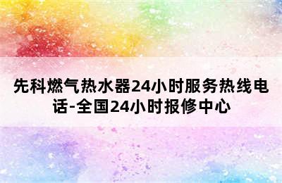 先科燃气热水器24小时服务热线电话-全国24小时报修中心