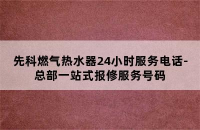 先科燃气热水器24小时服务电话-总部一站式报修服务号码