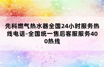 先科燃气热水器全国24小时服务热线电话-全国统一售后客服服务400热线