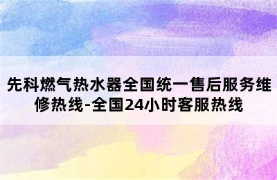 先科燃气热水器全国统一售后服务维修热线-全国24小时客服热线