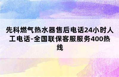 先科燃气热水器售后电话24小时人工电话-全国联保客服服务400热线