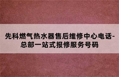 先科燃气热水器售后维修中心电话-总部一站式报修服务号码