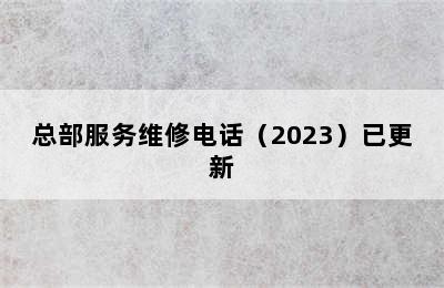 先科集成灶/总部服务维修电话（2023）已更新