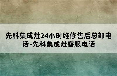 先科集成灶24小时维修售后总部电话-先科集成灶客服电话