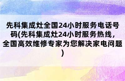 先科集成灶全国24小时服务电话号码(先科集成灶24小时服务热线，全国高效维修专家为您解决家电问题)