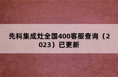 先科集成灶全国400客服查询（2023）已更新