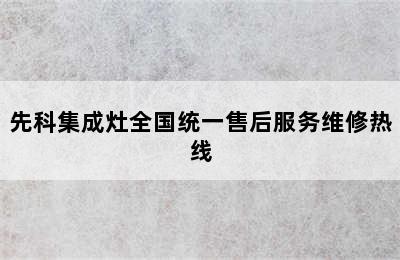 先科集成灶全国统一售后服务维修热线