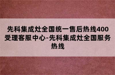 先科集成灶全国统一售后热线400受理客服中心-先科集成灶全国服务热线