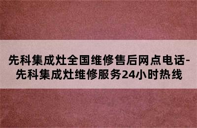 先科集成灶全国维修售后网点电话-先科集成灶维修服务24小时热线