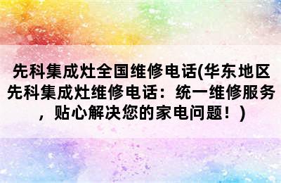 先科集成灶全国维修电话(华东地区先科集成灶维修电话：统一维修服务，贴心解决您的家电问题！)