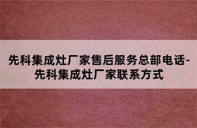 先科集成灶厂家售后服务总部电话-先科集成灶厂家联系方式