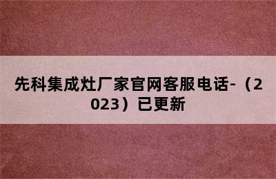 先科集成灶厂家官网客服电话-（2023）已更新