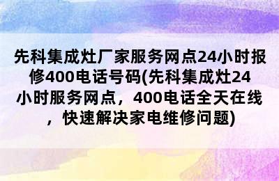 先科集成灶厂家服务网点24小时报修400电话号码(先科集成灶24小时服务网点，400电话全天在线，快速解决家电维修问题)