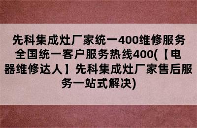 先科集成灶厂家统一400维修服务全国统一客户服务热线400(【电器维修达人】先科集成灶厂家售后服务一站式解决)