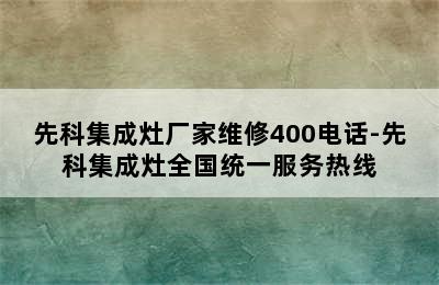 先科集成灶厂家维修400电话-先科集成灶全国统一服务热线