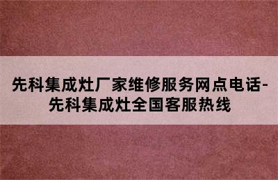 先科集成灶厂家维修服务网点电话-先科集成灶全国客服热线