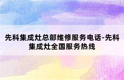 先科集成灶总部维修服务电话-先科集成灶全国服务热线