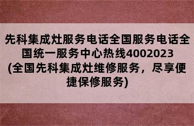 先科集成灶服务电话全国服务电话全国统一服务中心热线4002023(全国先科集成灶维修服务，尽享便捷保修服务)