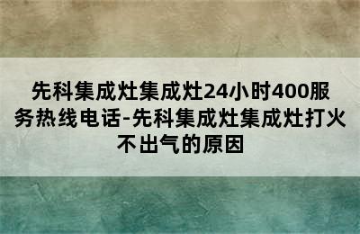 先科集成灶集成灶24小时400服务热线电话-先科集成灶集成灶打火不出气的原因