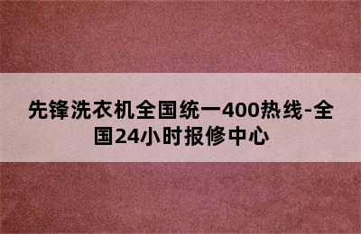 先锋洗衣机全国统一400热线-全国24小时报修中心