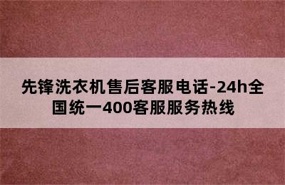 先锋洗衣机售后客服电话-24h全国统一400客服服务热线