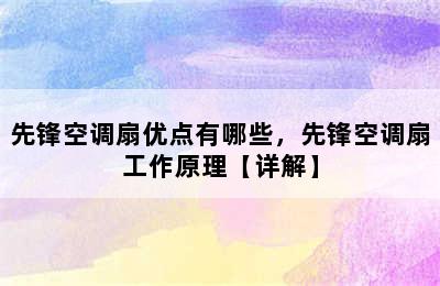 先锋空调扇优点有哪些，先锋空调扇工作原理【详解】