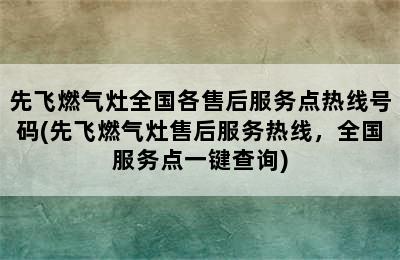 先飞燃气灶全国各售后服务点热线号码(先飞燃气灶售后服务热线，全国服务点一键查询)