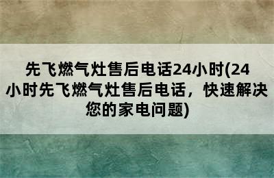 先飞燃气灶售后电话24小时(24小时先飞燃气灶售后电话，快速解决您的家电问题)