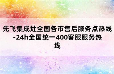 先飞集成灶全国各市售后服务点热线-24h全国统一400客服服务热线