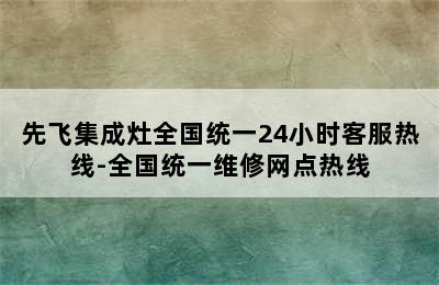 先飞集成灶全国统一24小时客服热线-全国统一维修网点热线