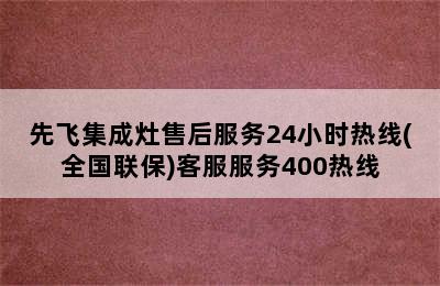 先飞集成灶售后服务24小时热线(全国联保)客服服务400热线