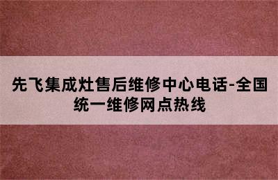 先飞集成灶售后维修中心电话-全国统一维修网点热线