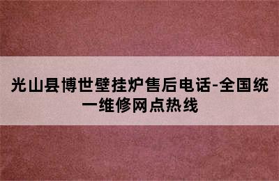 光山县博世壁挂炉售后电话-全国统一维修网点热线