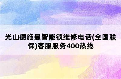 光山德施曼智能锁维修电话(全国联保)客服服务400热线