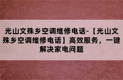 光山文殊乡空调维修电话-【光山文殊乡空调维修电话】高效服务，一键解决家电问题