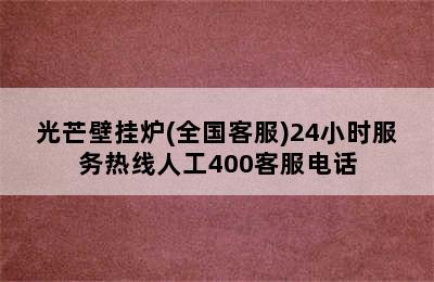 光芒壁挂炉(全国客服)24小时服务热线人工400客服电话