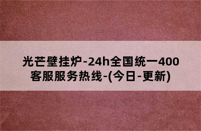 光芒壁挂炉-24h全国统一400客服服务热线-(今日-更新)