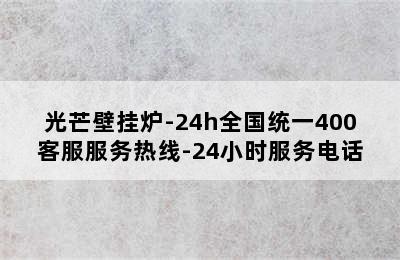 光芒壁挂炉-24h全国统一400客服服务热线-24小时服务电话