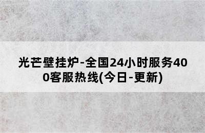 光芒壁挂炉-全国24小时服务400客服热线(今日-更新)