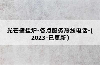 光芒壁挂炉-各点服务热线电话-(2023-已更新）