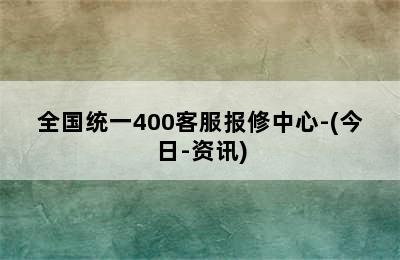 光芒壁挂炉/全国统一400客服报修中心-(今日-资讯)