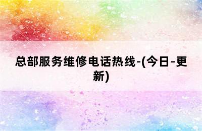 光芒壁挂炉/总部服务维修电话热线-(今日-更新)