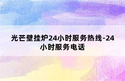 光芒壁挂炉24小时服务热线-24小时服务电话