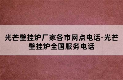 光芒壁挂炉厂家各市网点电话-光芒壁挂炉全国服务电话