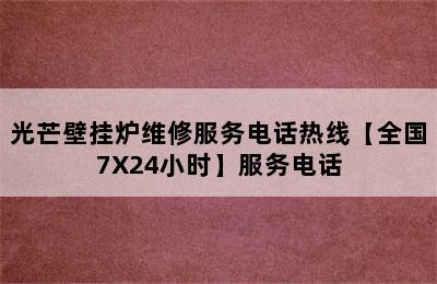 光芒壁挂炉维修服务电话热线【全国7X24小时】服务电话