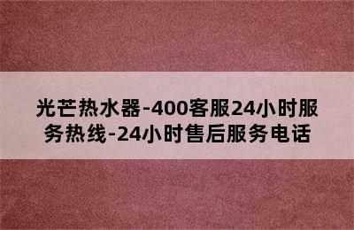 光芒热水器-400客服24小时服务热线-24小时售后服务电话